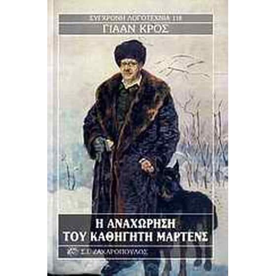 Η αναχώρηση του καθηγητή Μαρτένς image 0