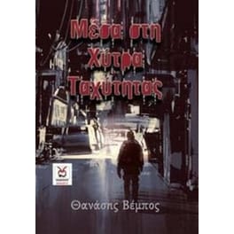 Μέσα στη χύτρα ταχύτητας