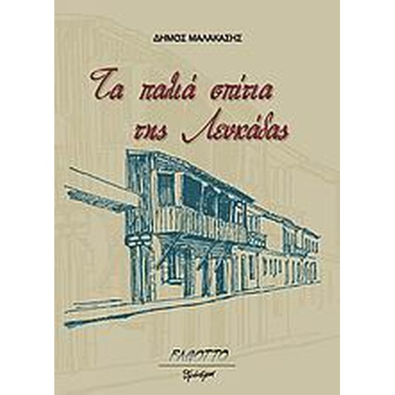 Τα παλιά σπίτια της Λευκάδας image 0