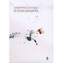 Η παραφωνία