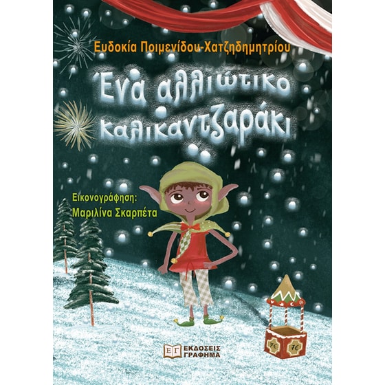 Ένα αλλιώτικο καλικαντζαράκι image 0