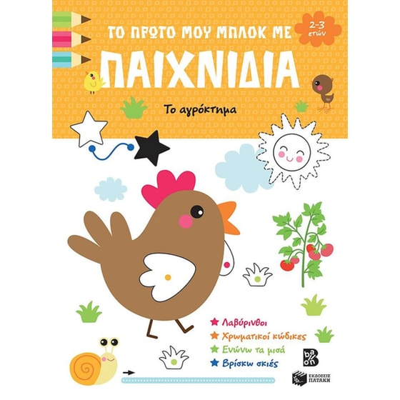 Το πρώτο μου μπλοκ με παιχνίδια - Το αγρόκτημα image 0