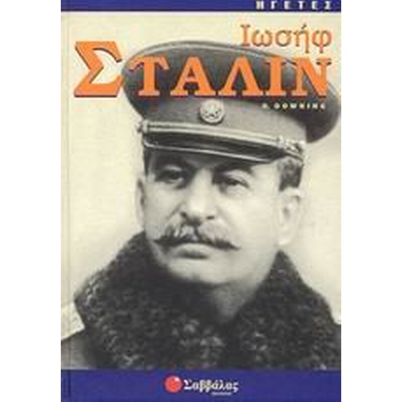 ΙΩΣΗΦ ΣΤΑΛΙΝ