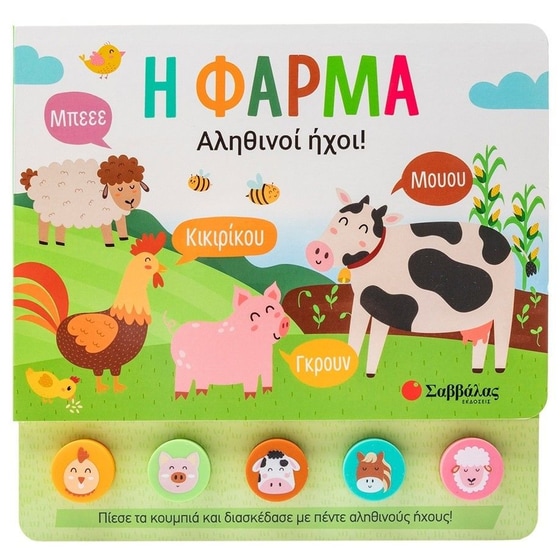 Η φάρμα: Αληθινοί ήχοι! image 0