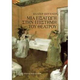 Μια εισαγωγή στην επιστήμη του θεάτρου