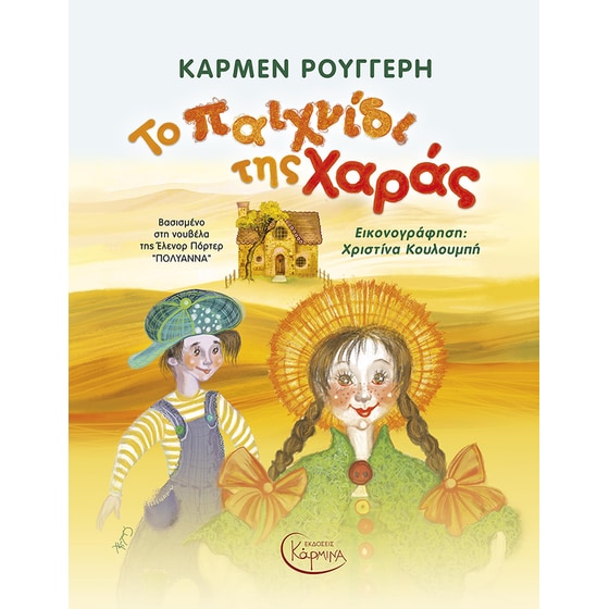 Το παιχνίδι της χαράς image 0