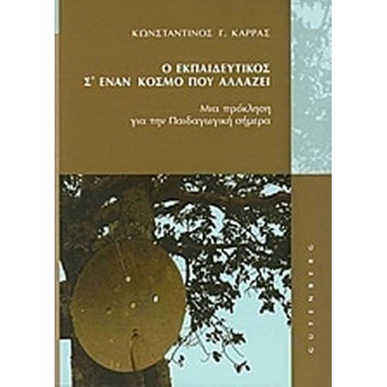 Ο εκπαιδευτικός σ' έναν κόσμο που αλλάζει image 0