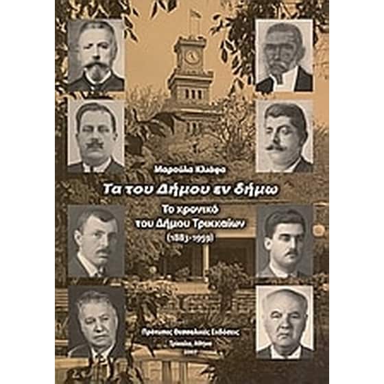 Τα του Δήμου εν δήμω image 0