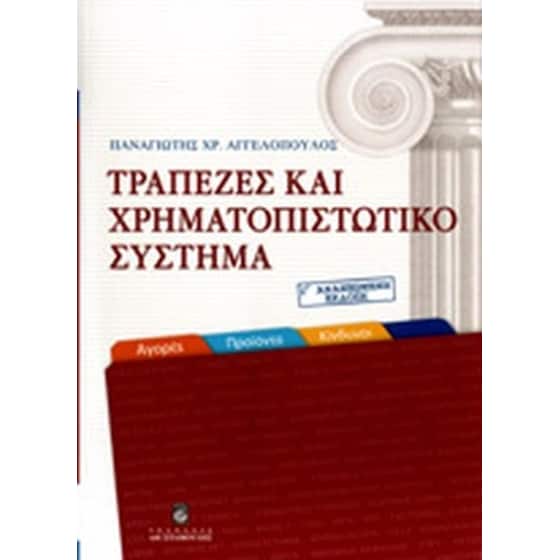 Τράπεζες και χρηματοπιστωτικό σύστημα image 0