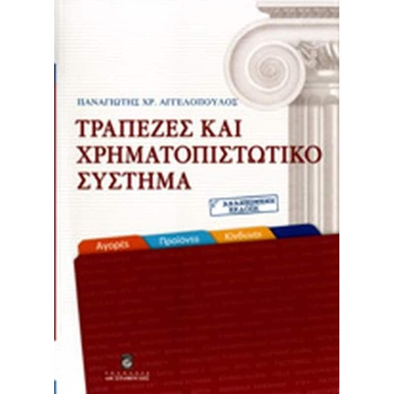 Τράπεζες και χρηματοπιστωτικό σύστημα