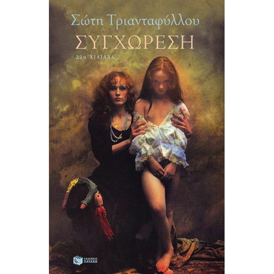 Συγχώρεση image 0