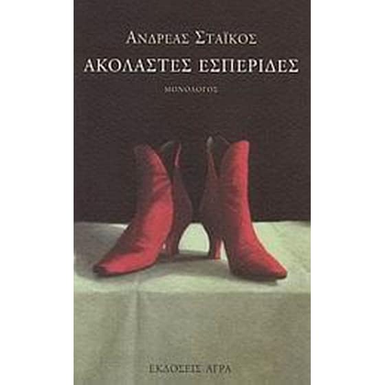 Ακόλαστες εσπερίδες image 0