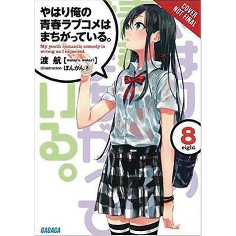 My Youth Romantic Comedy is Wrong, As I Expected @ comic, Vol. 8 (light novel)