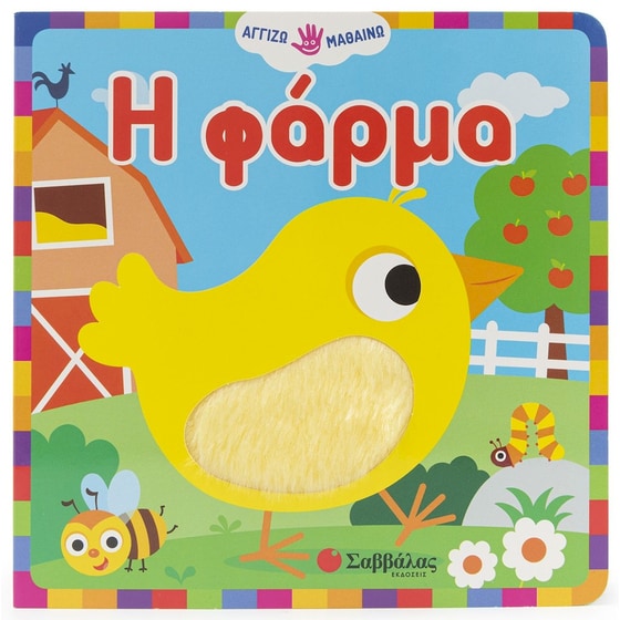 Η φάρμα image 0
