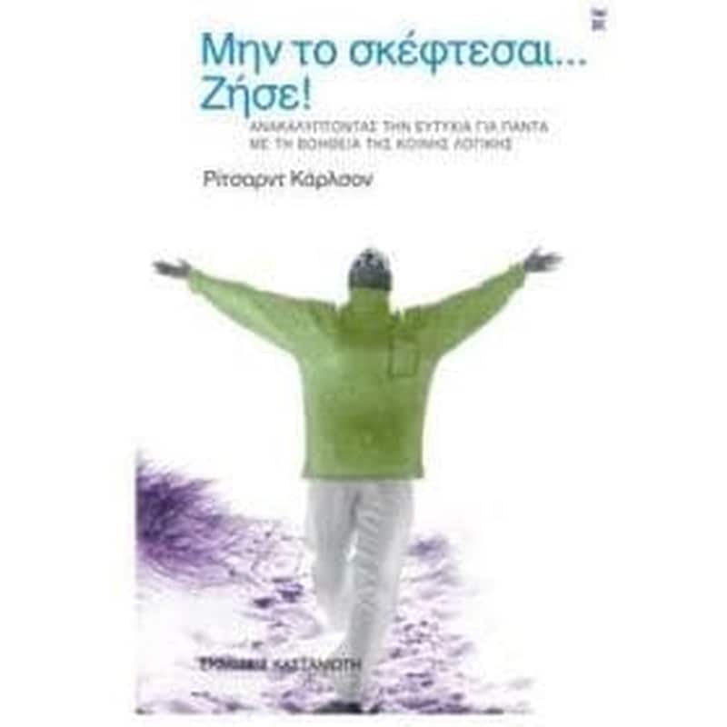 Μην Το Σκέφτεσαι Ζήσε
