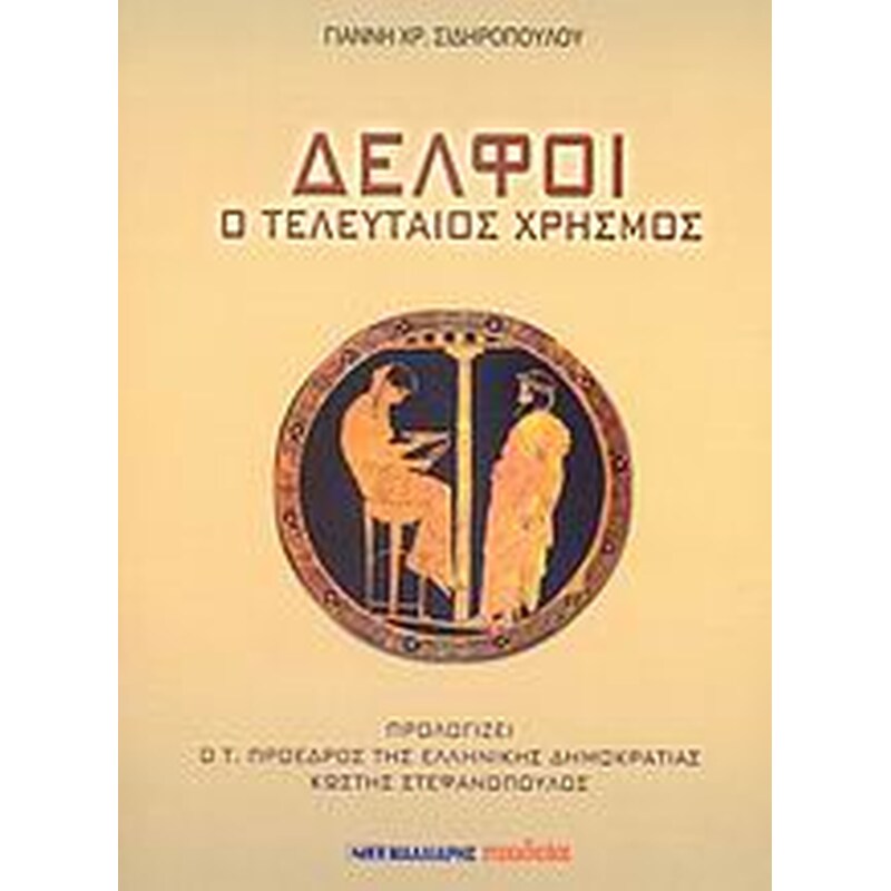 Δελφοί