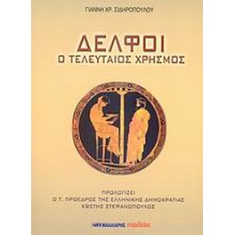 Δελφοί