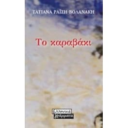 Το καραβάκι