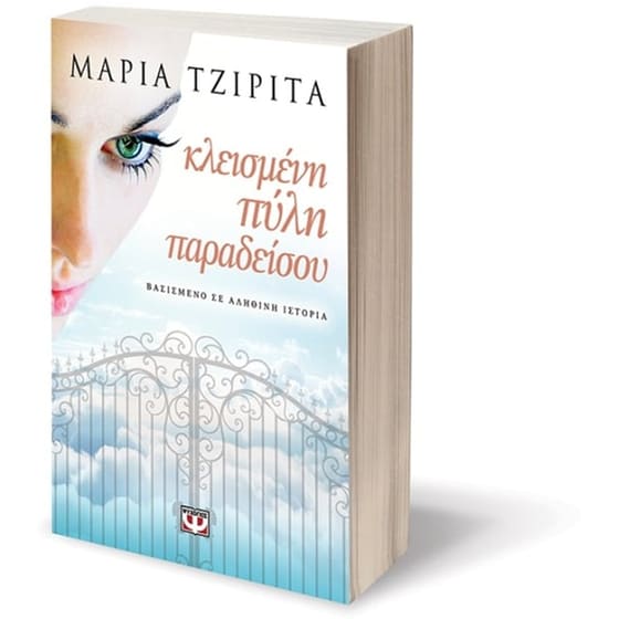 Κλεισμένη πύλη παραδείσου image 2