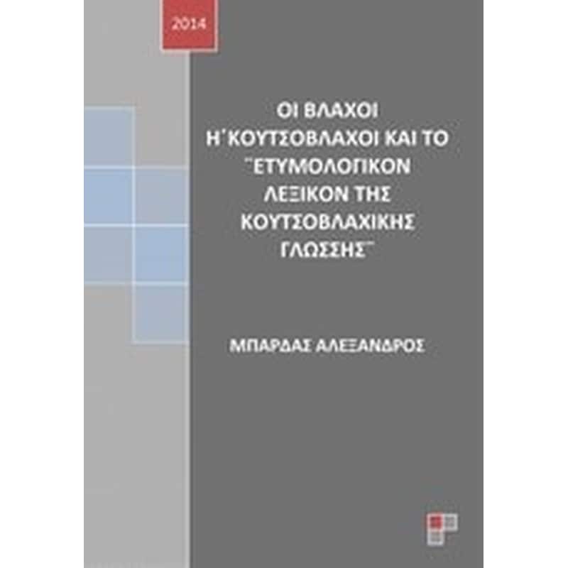 Οι βλάχοι ή κουτσόβλαχοι και το Ετυμολογικόν λεξικόν της κουτσοβλαχικής γλώσσης