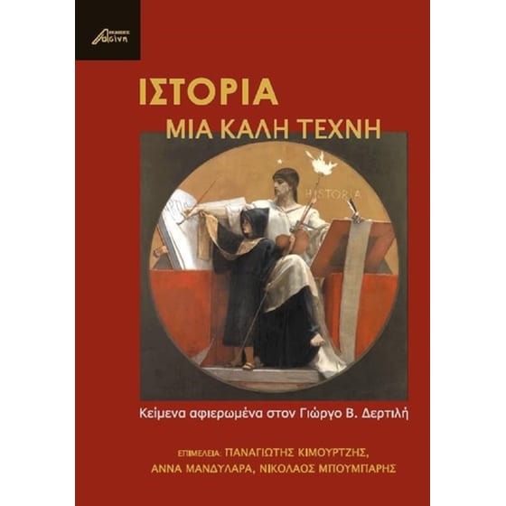 Ιστορία, μια καλή τέχνη image 0