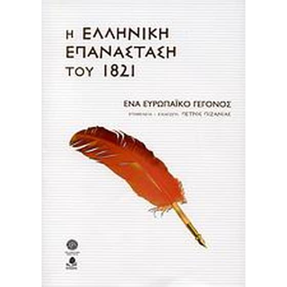 Η ελληνική επανάσταση του 1821 image 0