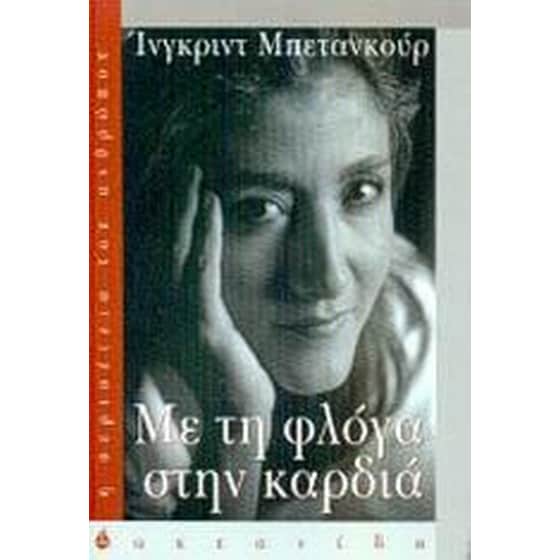 Με τη φλόγα στην καρδιά image 0