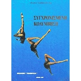 Συγχρονισμένη κολύμβηση
