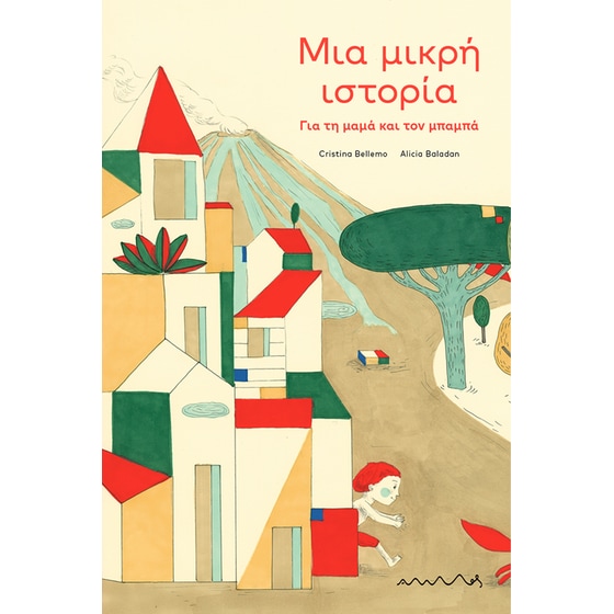 Μια μικρή ιστορία για τη μαμά και τον μπαμπά image 0