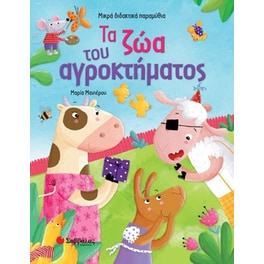 Τα ζώα του αγροκτήματος