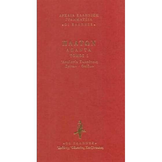 Απολογία Σωκράτους - Κρίτων - Φαίδων image 0