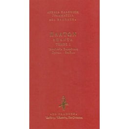 Απολογία Σωκράτους - Κρίτων - Φαίδων