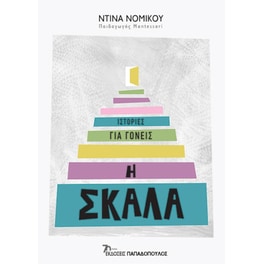 Η σκάλα