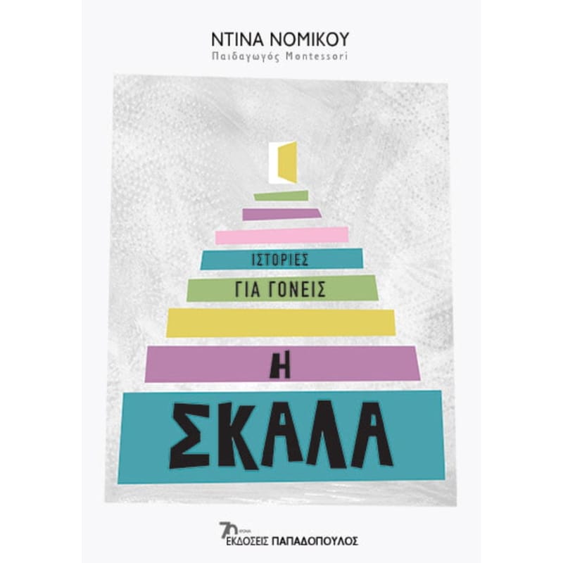 Η ΣΚΑΛΑ