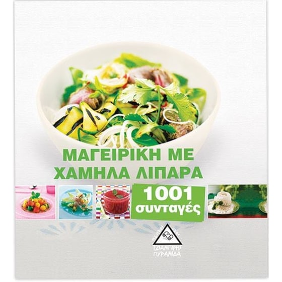 Μαγειρική με χαμηλά λιπαρά image 0