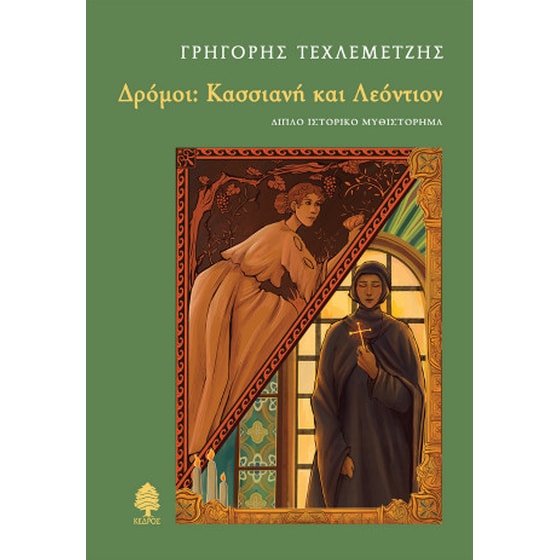 Δρόμοι: Κασσιανή και Λεόντιον image 0