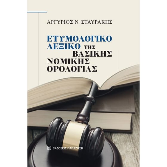 Ετυμολογικό λεξικό της βασικής νομικής ορολογίας image 0