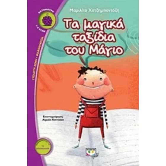 Τα μαγικά ταξίδια του Μάγιο image 0