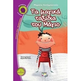 Τα μαγικά ταξίδια του Μάγιο