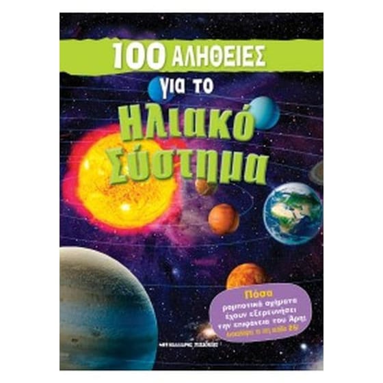 100 αλήθειες για το ηλιακό σύστημα image 0