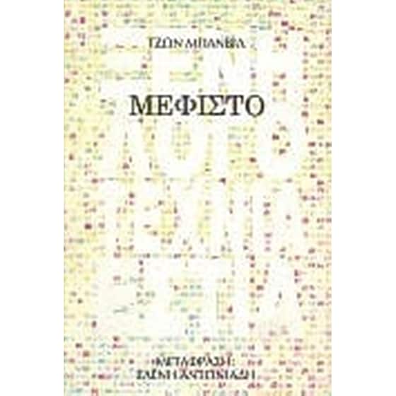 Μεφίστο image 0