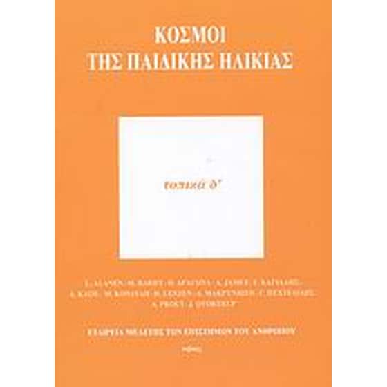 Κόσμοι της παιδικής ηλικίας image 0