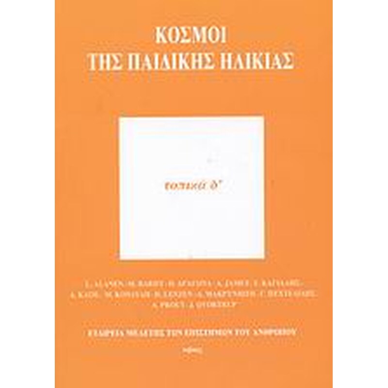 ΚΟΣΜΟΙ ΤΗΣ ΠΑΙΔΙΚΗΣ ΗΛΙΚΙΑΣ