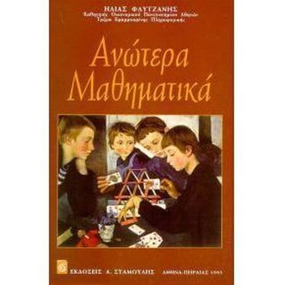 Ανώτερα μαθηματικά image 0