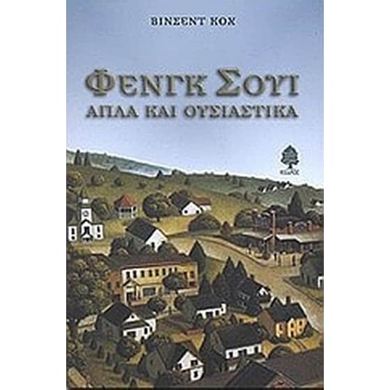 Φενγκ Σούι απλά και ουσιαστικά image 0