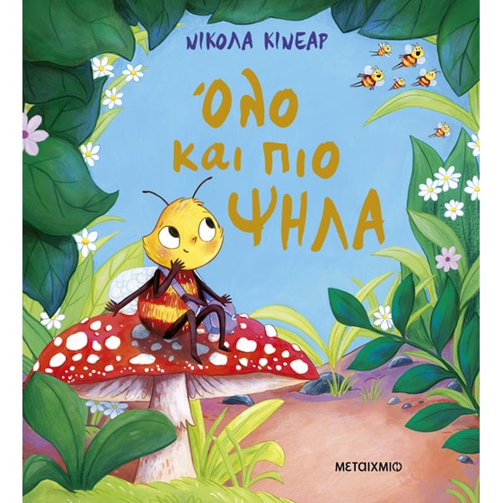 Όλο και πιο ψηλά image 0