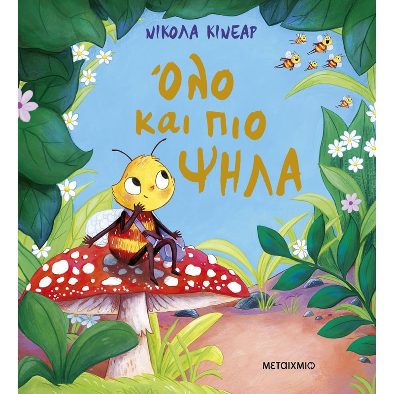 Όλο και πιο ψηλά