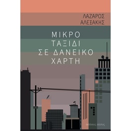 Μικρό ταξίδι σε δανεικό χάρτη