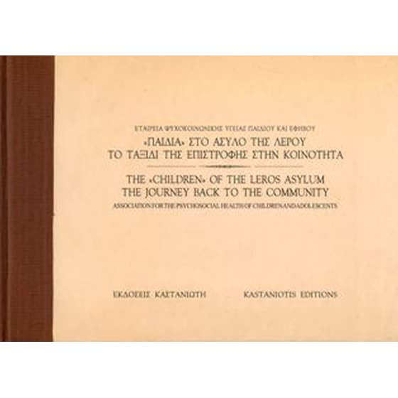 Παιδιά στο άσυλο της Λέρου. Το ταξίδι της επιστροφής στην κοινότητα image 0