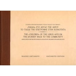 Παιδιά στο άσυλο της Λέρου. Το ταξίδι της επιστροφής στην κοινότητα